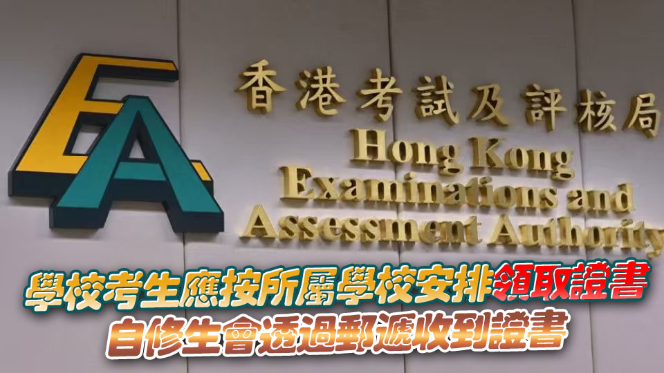 考評局今起向應(yīng)屆文憑試考生派發(fā)證書