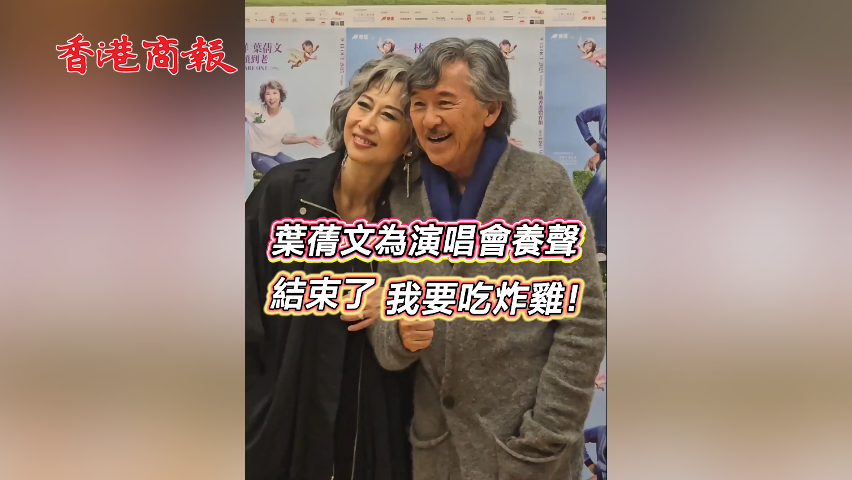 有片丨【娛樂】葉蒨文為演唱會養(yǎng)聲 結(jié)束了我要吃炸雞！