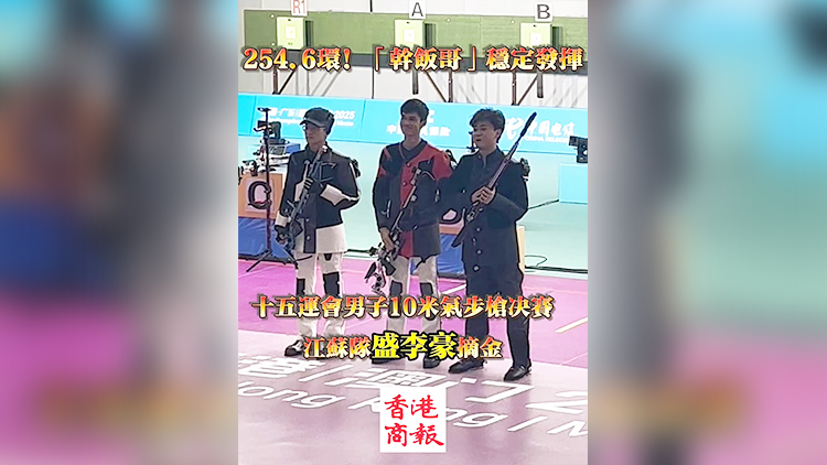 有片｜十五運(yùn)會(huì)男子10米氣步槍決賽打響 江蘇隊(duì)盛李豪摘金