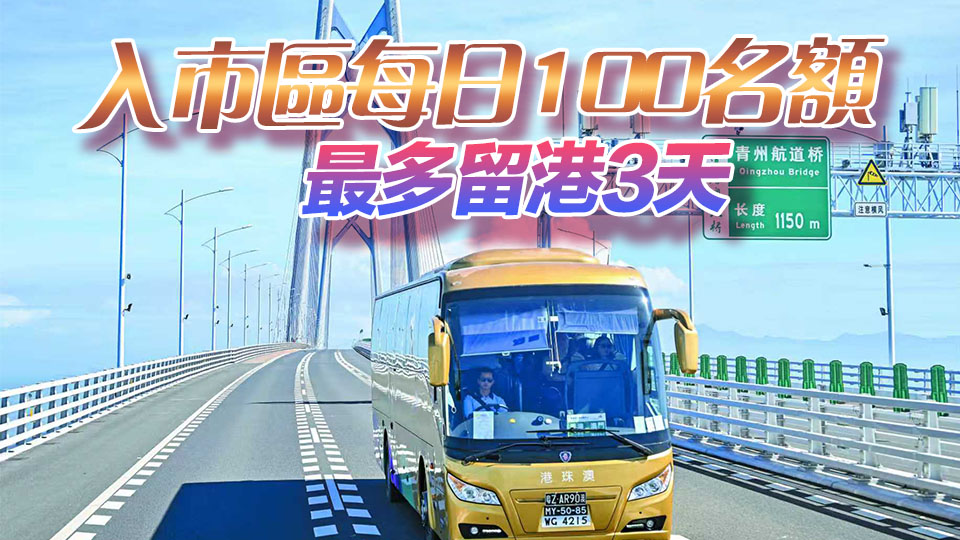 粵車南下爭取下月實(shí)施 申請人毋須赴港驗(yàn)車