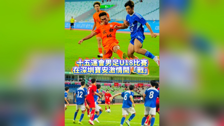 有片丨十五運(yùn)會(huì)男足U18比賽 深圳寶安激情開(kāi)「戰(zhàn)」