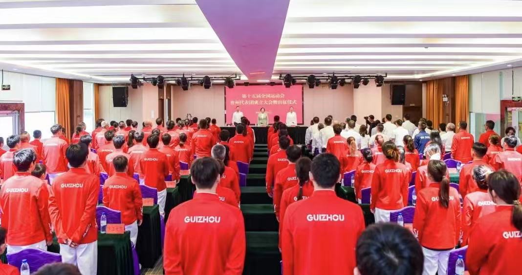 出征！第十五屆全國運(yùn)動(dòng)會貴州省代表團(tuán)成立
