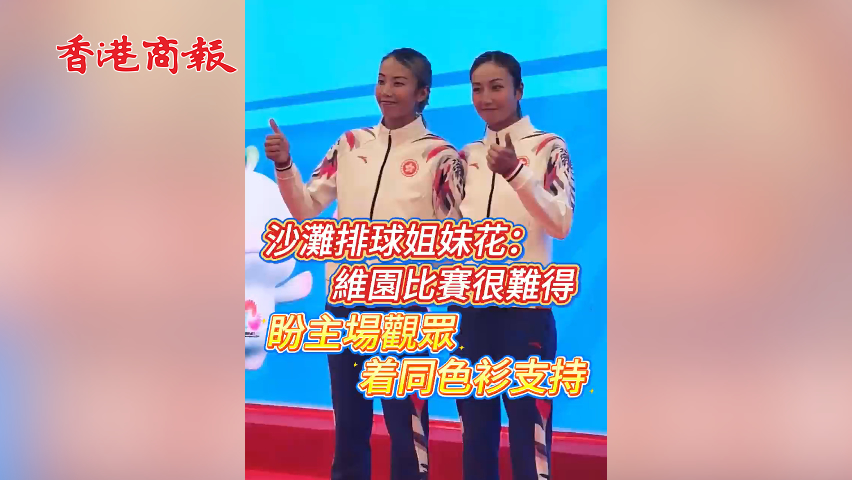 有片丨沙灘排球姐妹花：維園比賽很難得 盼主場觀眾著同色衫支持