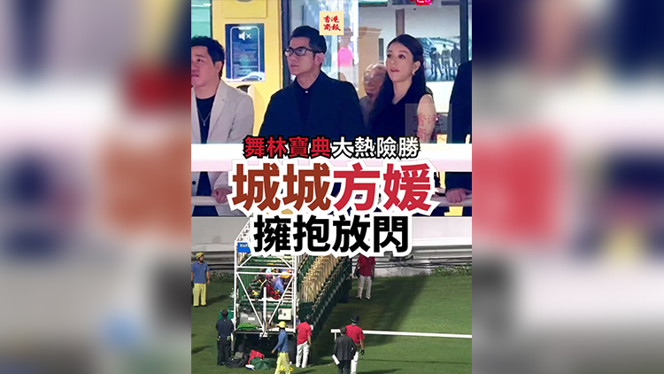 有片｜「舞林寶典」大熱險勝 城城方媛?lián)肀Х砰W