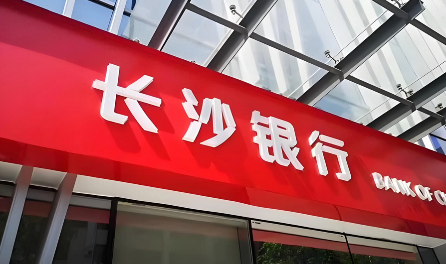 【財通AH】長沙銀行股東套現(xiàn)超億元