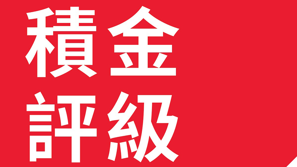 積金評(píng)級(jí)：MPF首三季回報(bào)率15.83%