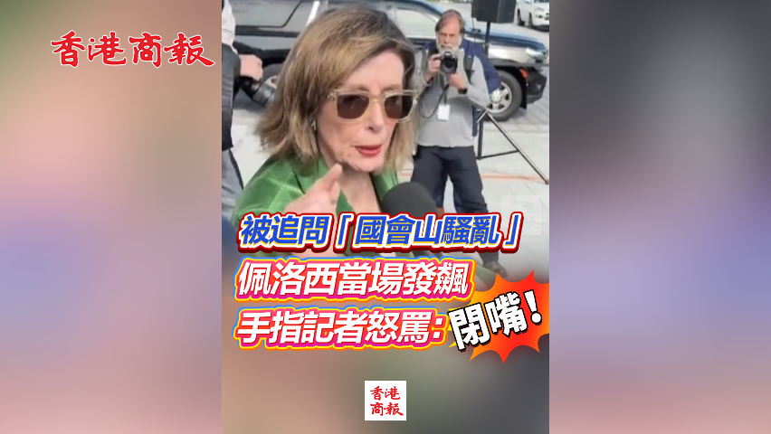 有片丨被追問(wèn)「國(guó)會(huì)山騷亂」 佩洛西當(dāng)場(chǎng)發(fā)飆 手指記者怒罵：閉嘴！