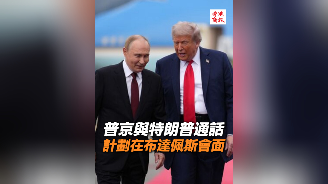 有片｜普京與特朗普通話 計(jì)劃在布達(dá)佩斯會(huì)面