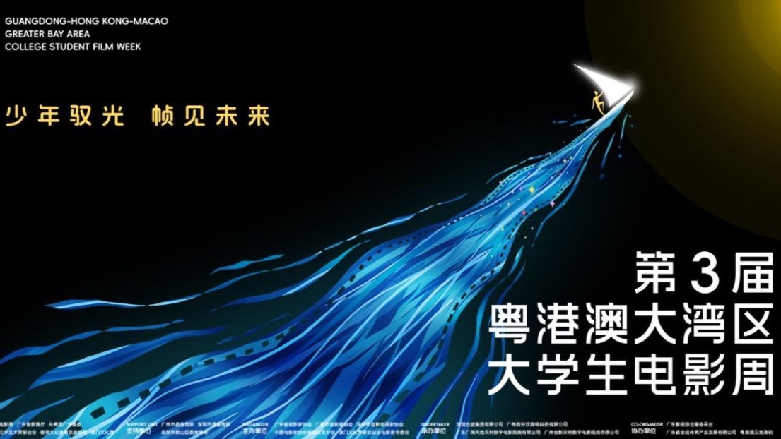 第3屆粵港澳大灣區(qū)大學生電影周即將啟動