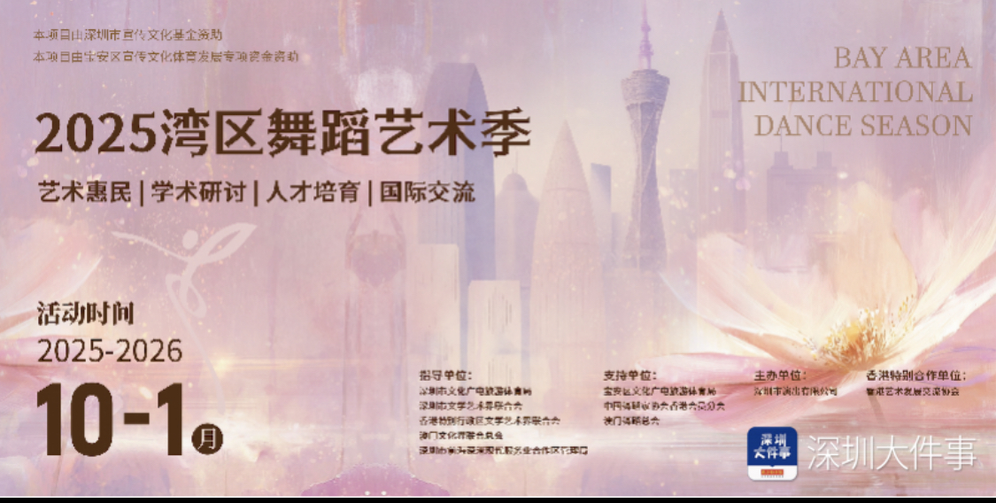 2025灣區(qū)舞蹈藝術(shù)季即將在深圳啟幕