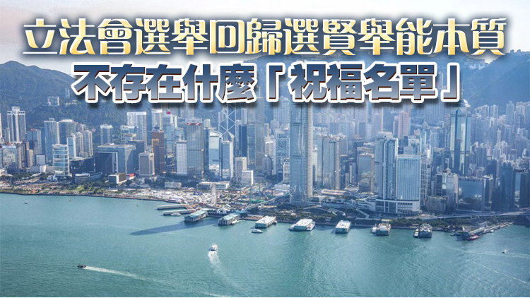 港澳平：選好立法會(huì) 再上新臺(tái)階