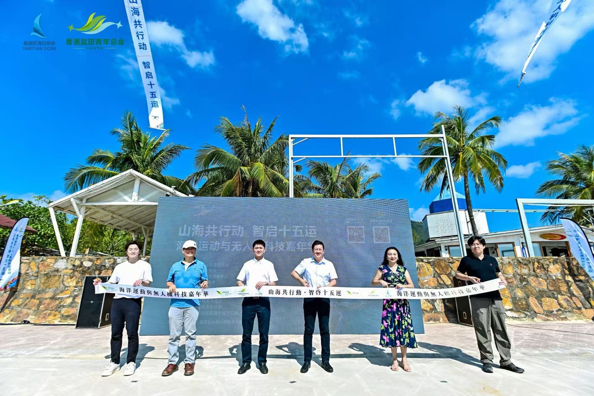 山海共行動(dòng) 智啟十五運(yùn) 深圳鹽田深港青年海洋運(yùn)動(dòng)與無(wú)人機(jī)科技嘉年華圓滿舉行