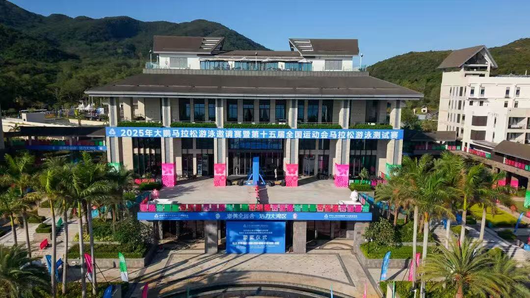 「全流程、全要素」實(shí)戰(zhàn)演練！深圳大鵬圓滿完成十五運(yùn)會(huì)馬拉松游泳測(cè)試賽