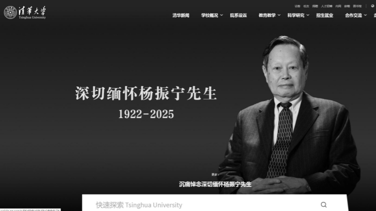 清華大學發(fā)長文追憶楊振寧生平：首獲諾貝爾獎中國人，晚年回國放棄美國籍