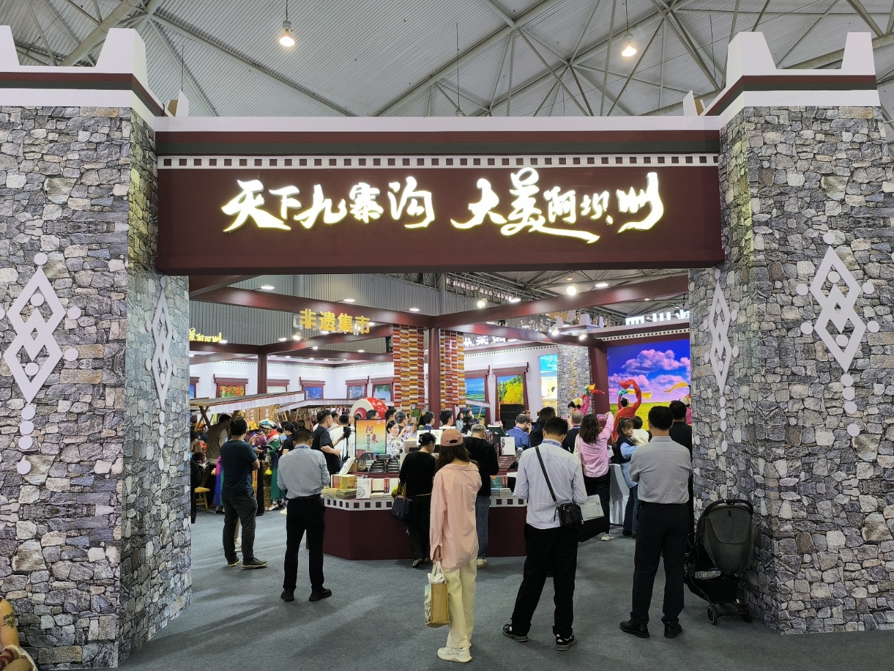 天府書展:阿壩展區(qū)「翻書見川」