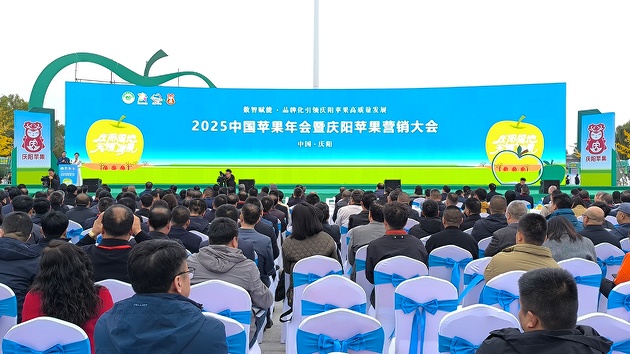 2025中國蘋果年會暨慶陽蘋果營銷大會在甘肅慶陽舉辦