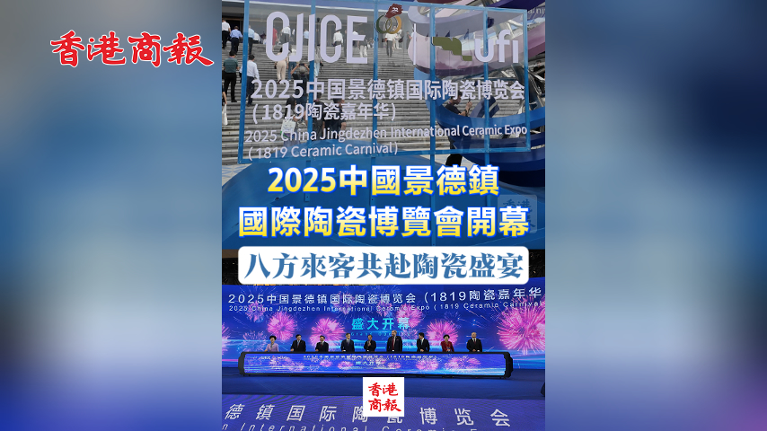 有片丨2025中國景德鎮(zhèn)國際陶瓷博覽會(huì)開幕 八方來客共赴陶瓷盛宴