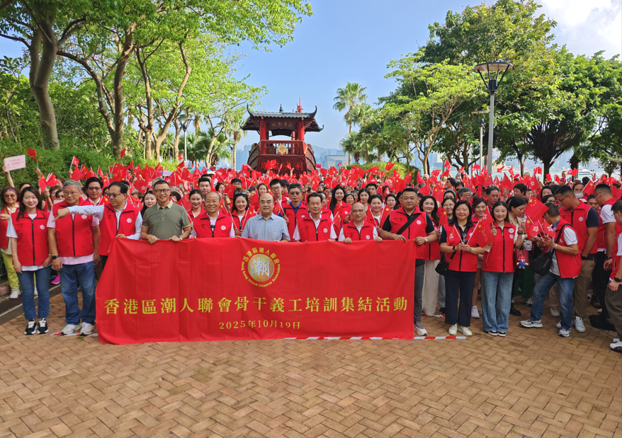 香港區(qū)潮人聯(lián)會舉辦「骨幹義工培訓集結活動」 深化服務技能與家國情懷?