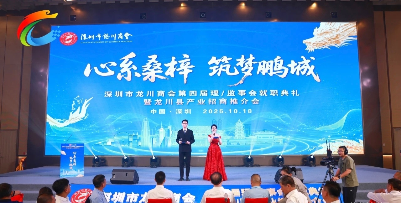 深圳市龍川商會(huì)第四屆理/監(jiān)事會(huì)就職典禮暨龍川縣產(chǎn)業(yè)招商推介會(huì)在深圳舉行