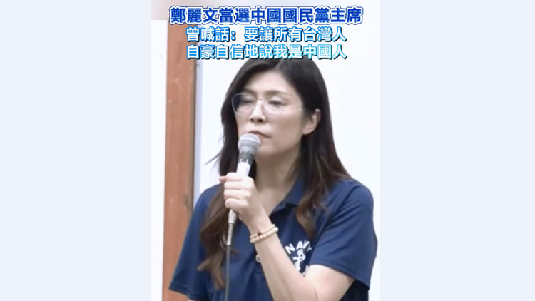 有片 | 鄭麗文當(dāng)選中國國民黨主席 曾喊話：要讓所有臺(tái)灣人自豪自信地說我是中國人