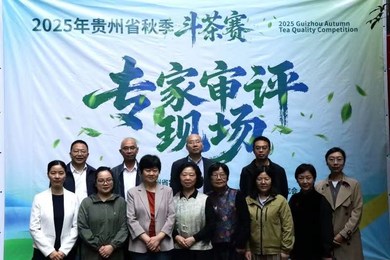 2025年貴州省秋季鬥茶賽專家審評(píng)會(huì)啟幕