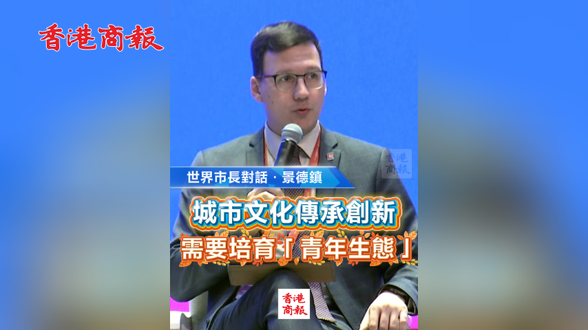 有片丨【世界市長對話·景德鎮(zhèn)】城市文化傳承創(chuàng)新需要培育「青年生態(tài)」