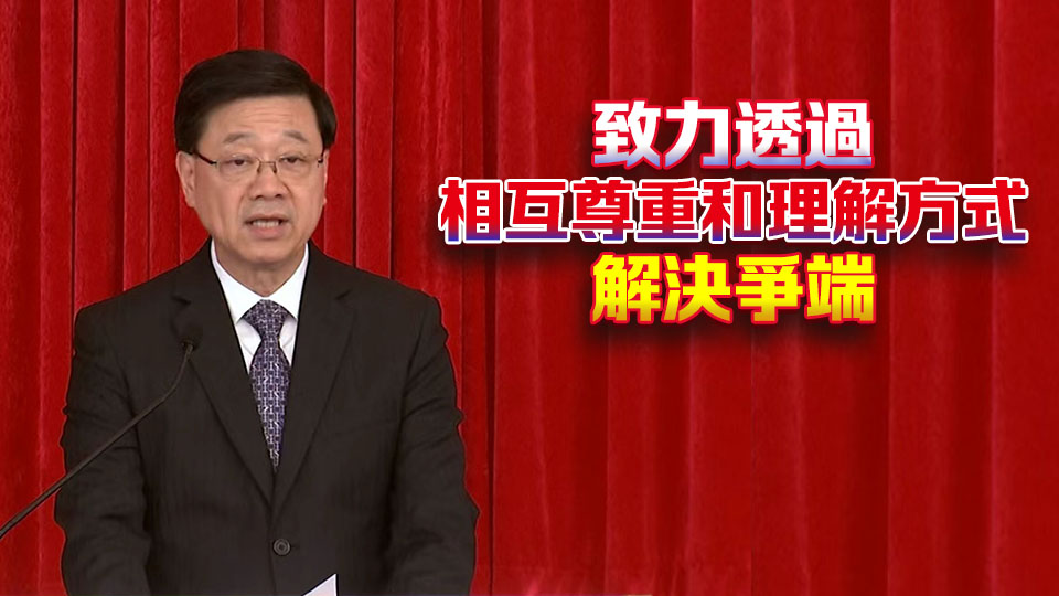 國際調(diào)解院正式開幕 李家超：香港擁有世界一流專業(yè)服務(wù)