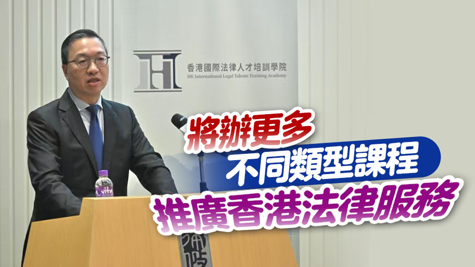 中國企業(yè)出海法律培訓(xùn)班正式展開 林定國冀助企業(yè)應(yīng)對挑戰(zhàn)