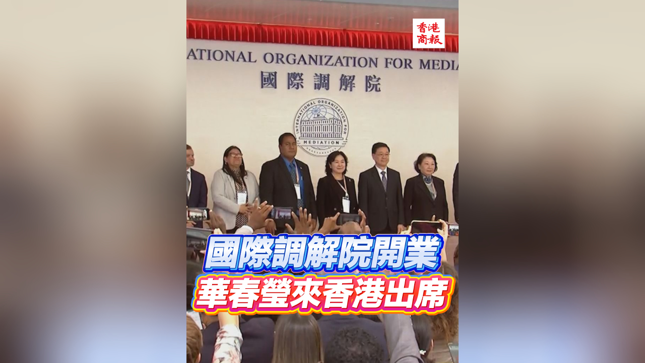 有片丨國(guó)際調(diào)解院開業(yè) 華春瑩來(lái)香港出席