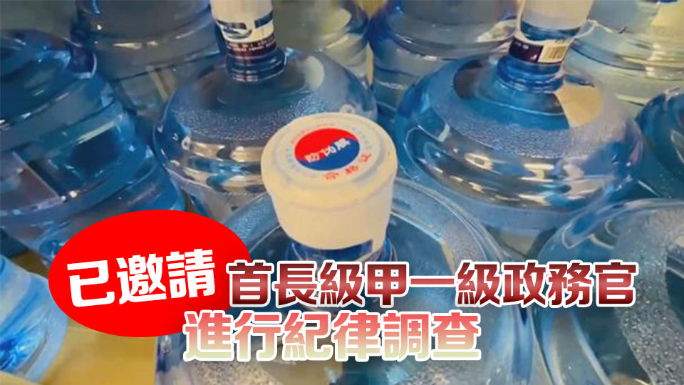 回應(yīng)採購樽裝水事件 政府落實6項先行措施