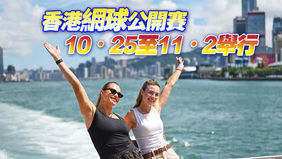 香港網(wǎng)球超級10月 莎芭列卡、阿加斯及嘉蓮絲卡雅阿暢遊香港