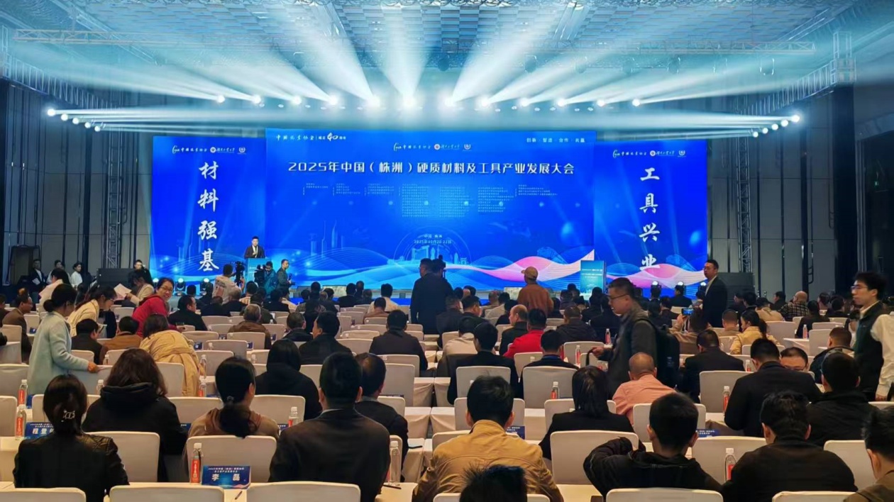 2025中國（株洲）硬質(zhì)材料及工具產(chǎn)業(yè)發(fā)展大會(huì)開幕