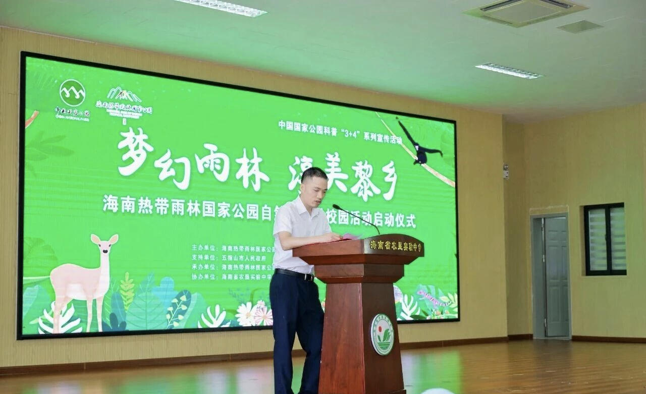 2025年海南熱帶雨林國(guó)家公園自然教育進(jìn)校園活動(dòng)啟動(dòng)