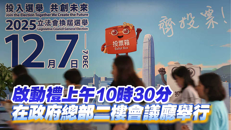 立法會(huì)換屆選舉啟動(dòng)禮10月23日舉行 李家超及陸啟康主持