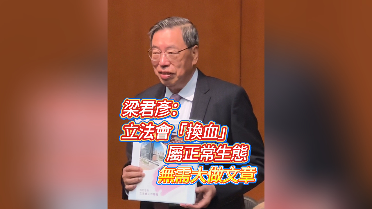 有片丨梁君彥：立法會(huì)「換血」屬正常生態(tài) 無需大做文章