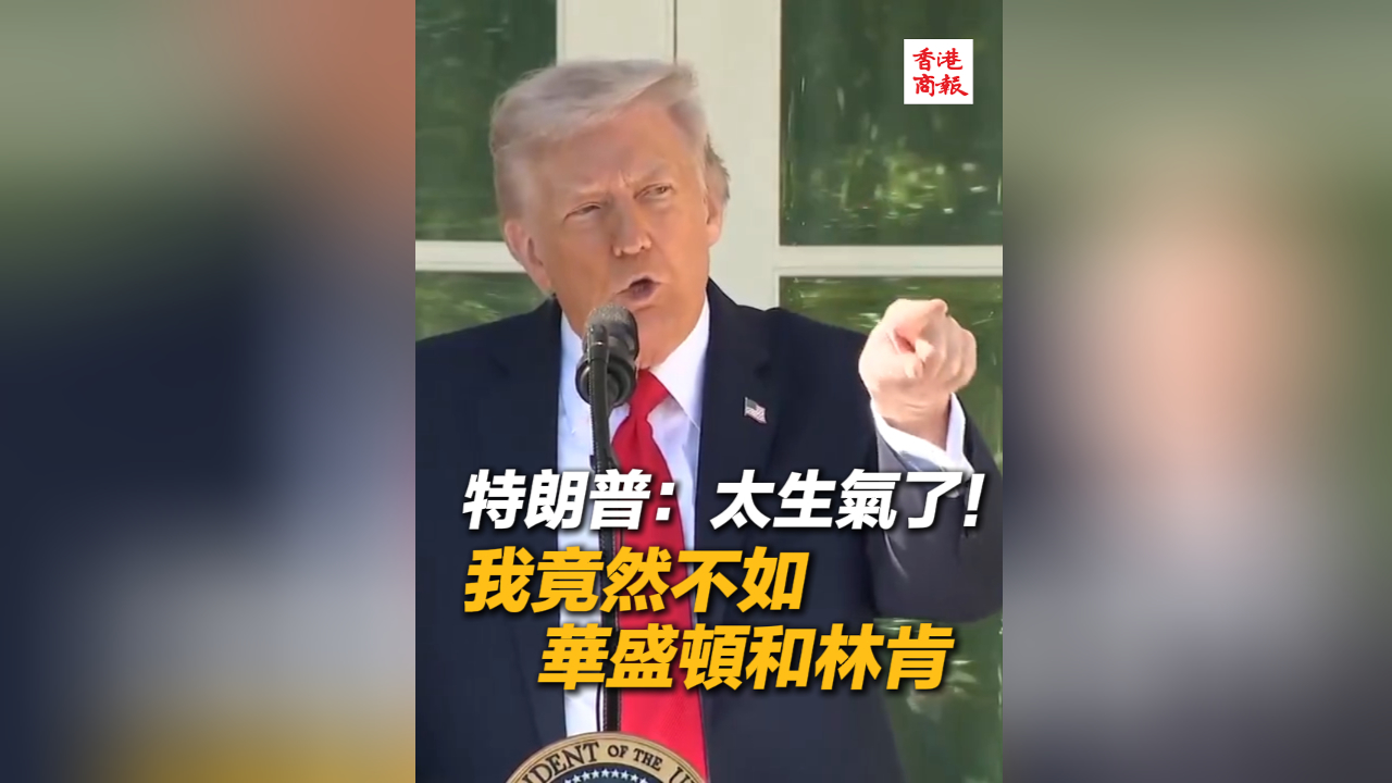 有片丨特朗普：太生氣了！ 我竟然不如華盛頓和林肯