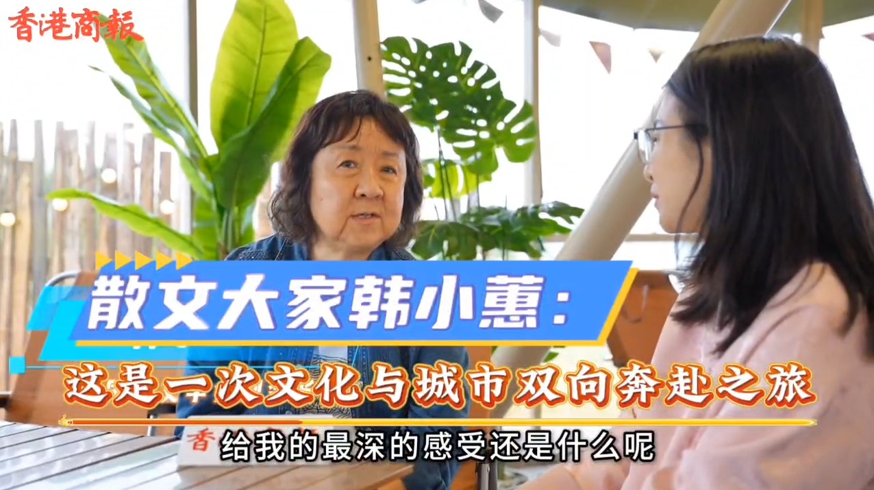 有片｜散文大家韓小蕙：這是一次文化與城市雙向奔赴之旅