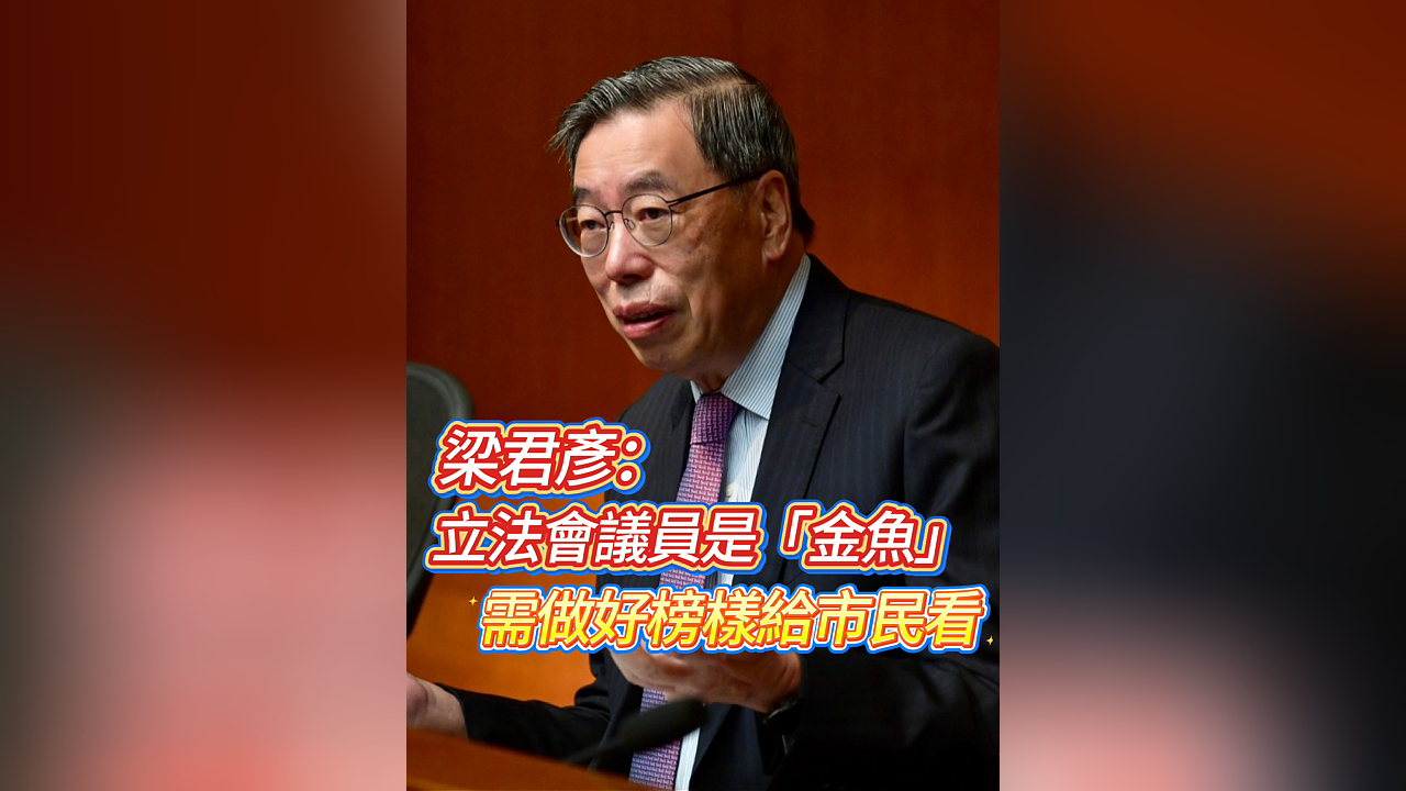 有片丨梁君彥：立法會(huì)議員是「金魚」 需做好榜樣給市民看