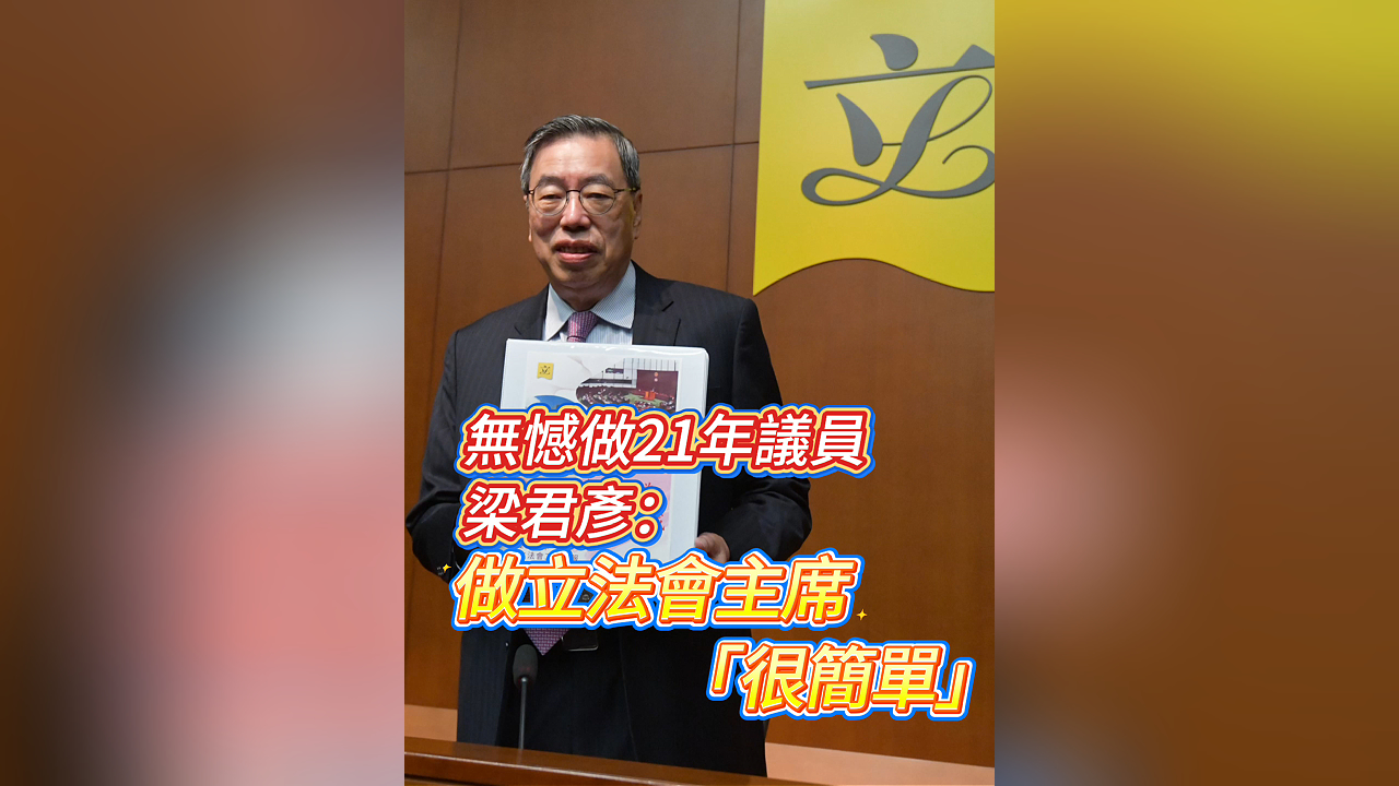 有片丨無憾做21年議員 梁君彥：做立法會(huì)主席「很簡(jiǎn)單」