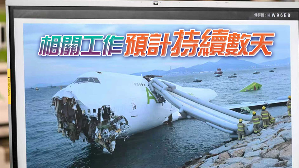 機(jī)場(chǎng)北跑道今早8時(shí)起暫時(shí)關(guān)閉 配合打撈失事貨機(jī)工作