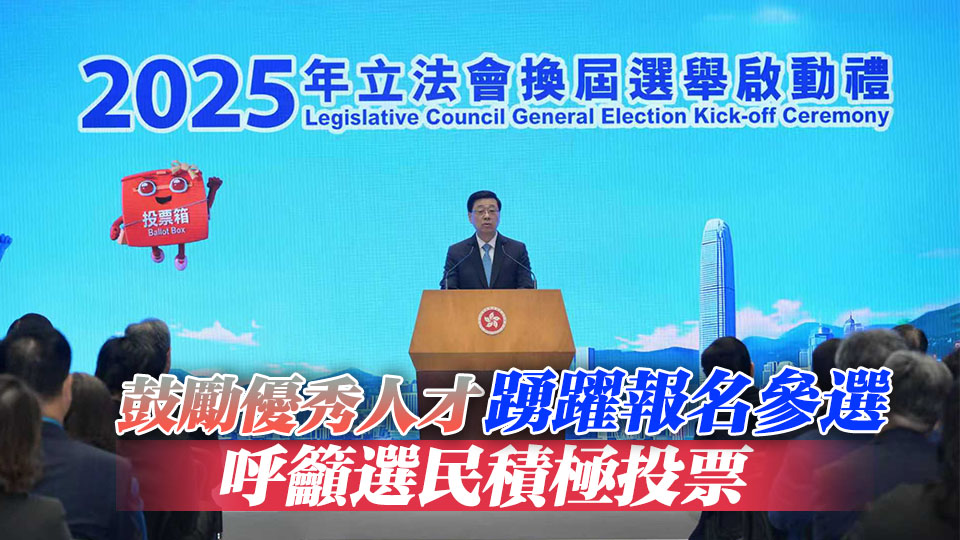 政府舉行立法會(huì)選舉啟動(dòng)禮 李家超：選出有能力、有擔(dān)當(dāng)議員至關(guān)重要