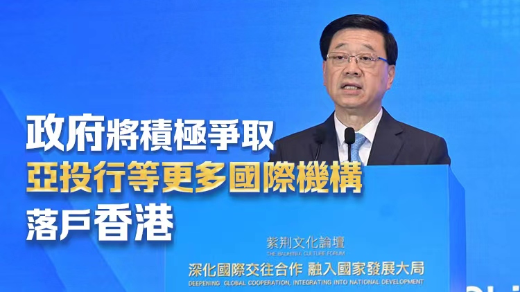 李家超出席紫荊文化論壇：國家是香港發(fā)展後盾 香港未來新機(jī)遇將突顯在「走出去」