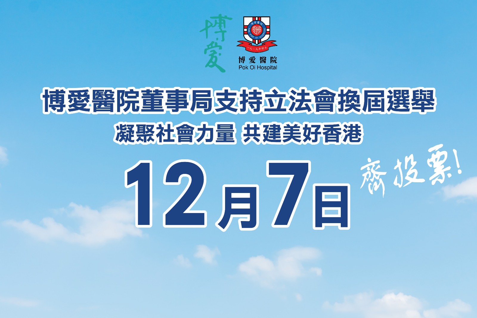 博愛董事局支持立法會(huì)換屆選舉