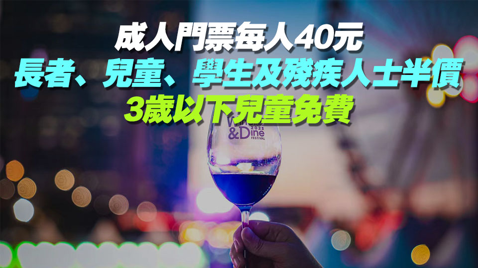 美酒佳餚巡禮中環(huán)海濱開鑼 設(shè)逾300攤位 首次開放至午夜12時