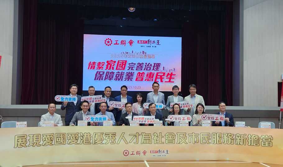 工聯(lián)會(huì)派出16人參加立法會(huì)選舉 吳秋北等7人競(jìng)逐連任