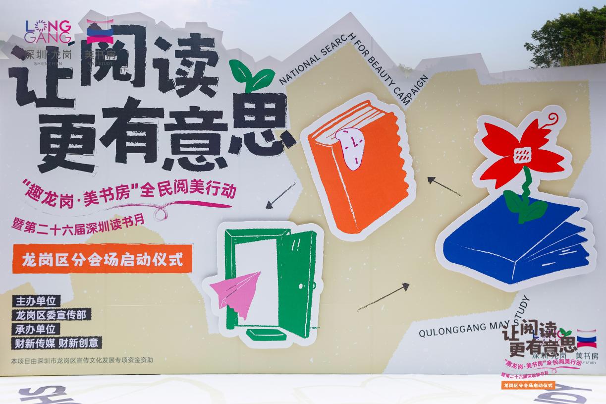 ?「趣龍崗 美書房」 深圳讀書月龍崗區(qū)分會場啟動