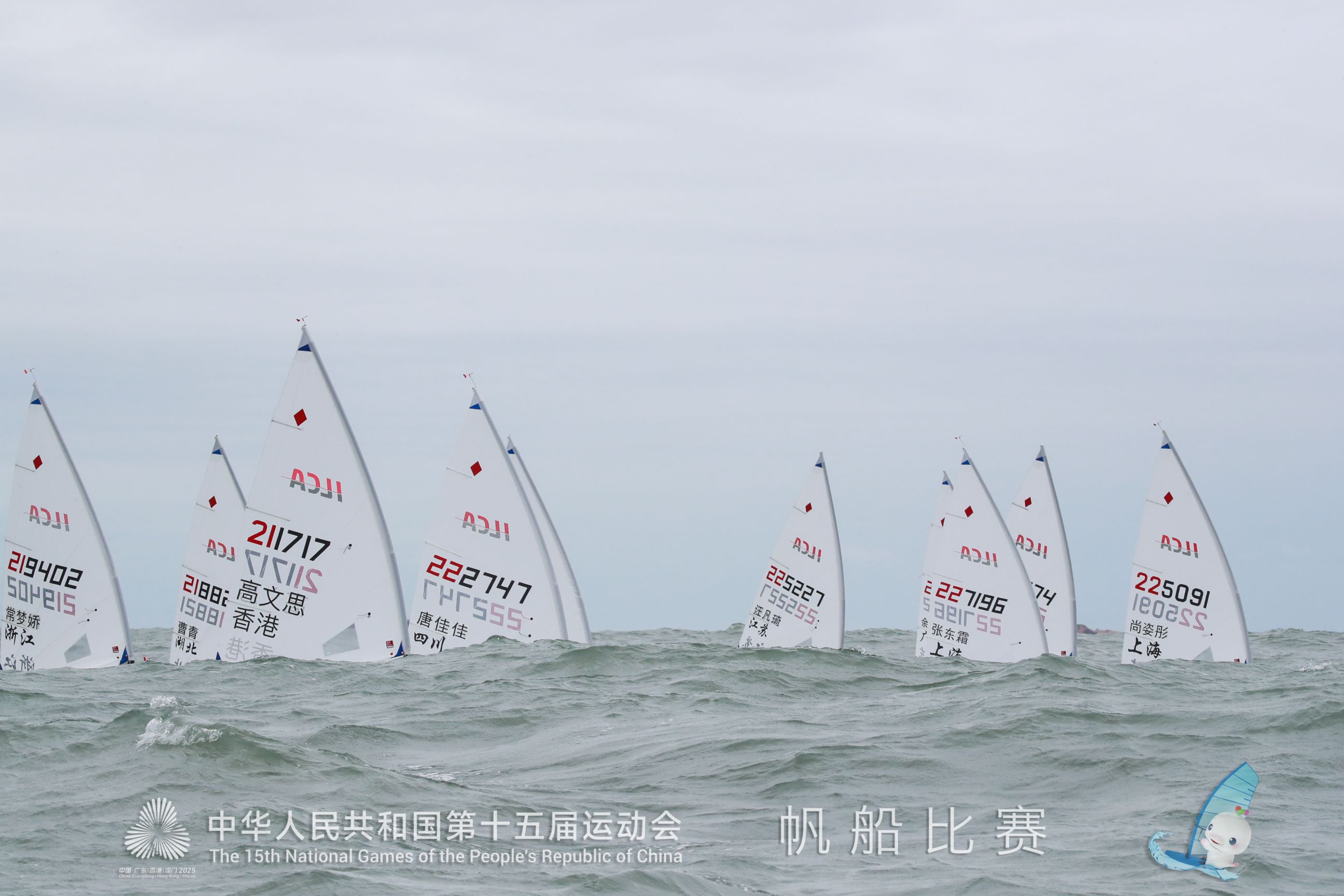 十五運(yùn)會(huì)帆船賽第一階段賽事收官