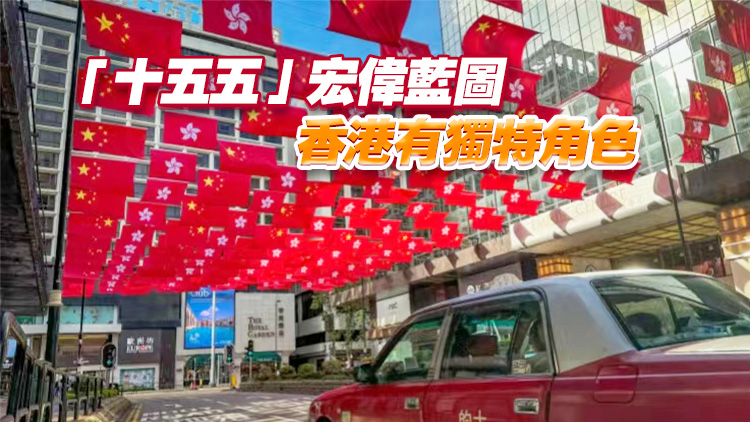 【港商時(shí)評(píng)】融入「十五五」 香港創(chuàng)新局