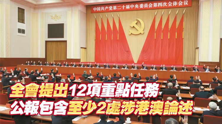 中共二十屆四中全會(huì)昨於北京閉幕 審議通過(guò)「十五五」規(guī)劃建議