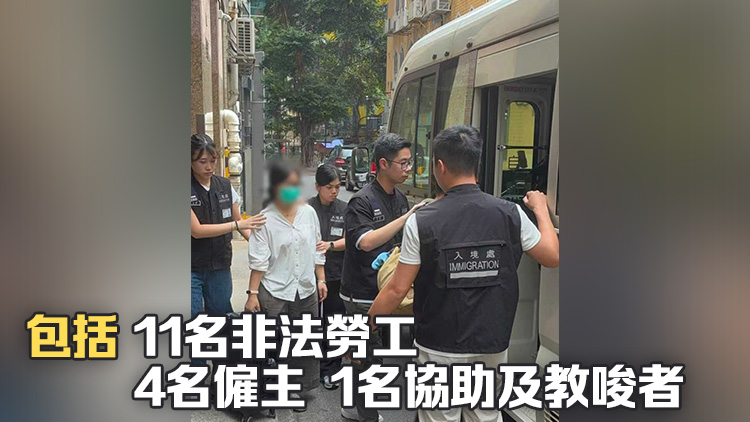 入境處全港多區(qū)打擊非法勞工 拘捕16人